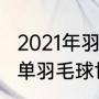 2021年羽毛球男单世界排名（2021男单羽毛球世界奥运积分排名）