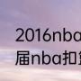 2016nba扣篮大赛是哪时候举行（历届nba扣篮大赛冠军都是谁）