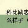 科比励志故事：洛杉矶凌晨四点是什么样子（科比名言励志故事）