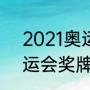 2021奥运会金牌榜总排名（33届奥运会奖牌榜）