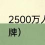 2500万人口的国家（科特迪瓦咖啡品牌）