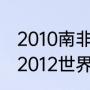 2010南非世界杯四强是哪四个国家（2012世界杯四强是谁）