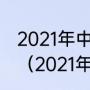 2021年中超第二阶段争冠组赛程时间（2021年中超第二阶段淘汰赛规则）