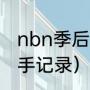 nbn季后赛赛程表2021（快船太阳交手记录）