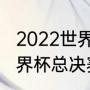 2022世界杯主题曲最经典的三首（世界杯总决赛的歌曲）