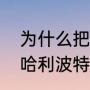 为什么把马尔福和赫敏说在一起呢（哈利波特精彩片段哪分钟）