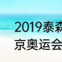 2019泰森盖伊退役了吗（2020年东京奥运会短跑五虎谁参加）