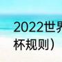 2022世界杯晋级规则（2022年世界杯规则）