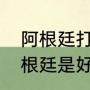 阿根廷打工能挣多少钱（出国工作阿根廷是好选择吗）