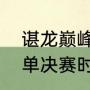 谌龙巅峰期赢过安赛龙吗（羽毛球男单决赛时间2021奥运会）