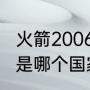 火箭2006年球员名单是什么（火箭队是哪个国家队的）