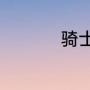 骑士勇士总决赛几年了