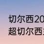 切尔西2012欧冠冠军是哪个教练（英超切尔西主教练是谁）