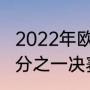 2022年欧冠16强哪天开赛（欧冠十六分之一决赛时间）