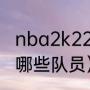 nba2k22泰勒希罗能力值（热火队有哪些队员）