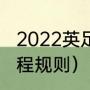 2022英足总杯赛制规则（英足总杯赛程规则）