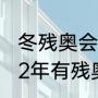 冬残奥会开幕式时间2022地点（2022年有残奥会吗）