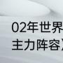 02年世界杯国足阵容（02世界杯德国主力阵容）