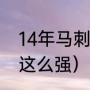 14年马刺为什么那么强（为什么马刺这么强）