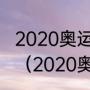 2020奥运会男篮球决赛中国和谁打的（2020奥运会男篮冠军阵容）