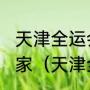 天津全运会举重75公斤级冠军花落谁家（天津全运会奖牌榜都是什么项目）