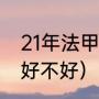 21年法甲马赛赛程（中法工程师学院好不好）