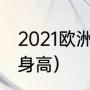 2021欧洲杯冠军成员（英格兰队平均身高）