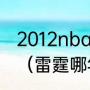 2012nba总决赛雷霆为什么败给热火（雷霆哪年进的总决赛）