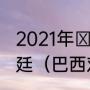 2021年Ⅱ月17日CCtv5播出巴西阿根廷（巴西对阿根廷世界杯成绩）