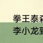 拳王泰森直言李小龙是自己的偶像，李小龙到底有多厉害