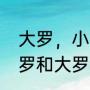 大罗，小罗，小小罗哪个更厉害（小罗和大罗谁更伟大）