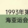 1993年第一届东亚运动会开幕式（上海亚运会是哪年）