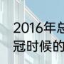 2016年总决赛伊戈达拉数据（库里夺冠时候的fmvp分别是谁）