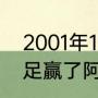 2001年10月7日国足对阿曼阵容（国足赢了阿曼能出线吗）