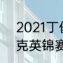 2021丁俊晖赛程时间（2021年斯诺克英锦赛赛程表丁俊晖）