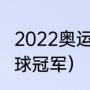 2022奥运会男足冠军（21年奥运会足球冠军）