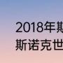 2018年斯诺克世锦赛决赛（2002年斯诺克世锦赛冠军是谁）