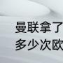 曼联拿了多少次欧冠冠军（曼联拿了多少次欧冠冠军）