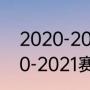 2020-2021欧冠赛程（欧冠赛制2020-2021赛制）