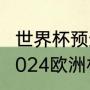 世界杯预选赛欧洲小组赛出线几名（2024欧洲杯预选赛小组出线规则）