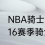 NBA骑士队是东部还是西部（2015一16赛季骑士在nba排名第几）