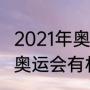 2021年奥运会羽毛球决赛时间（2021奥运会有林丹吗）