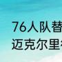 76人队替补中锋里德身高多少厘米（迈克尔里德到底多强）