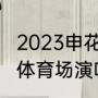 2023申花主场在八万人体育场（上海体育场演唱会容纳多少人）