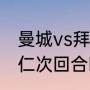 曼城vs拜仁欧冠交锋时间（曼城vs拜仁次回合时间）