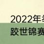 2022年举重世锦赛奖牌榜（2022摔跤世锦赛奖牌榜）