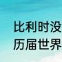 比利时没进世界杯吗（比利时国家队历届世界杯成绩如何）