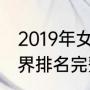 2019年女子世界杯结果（男足最新世界排名完整版）