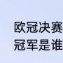 欧冠决赛2022赛程时间（欧冠2022冠军是谁）