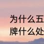 为什么五大联赛要停半个月（英超红牌什么处罚）